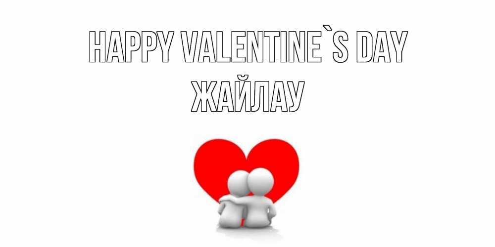 Greetings card с именем, Жайлау Happy Valentine`s Day парень и девушка обнимаются на валентинке Greetings with text for free download 